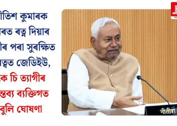 নীতিশ কুমাৰক ভাৰত ৰত্ন দিয়াৰ দাবীৰ পৰা সুৰক্ষিত দূৰত্বত জেডিইউ, কে চি ত্যাগীৰ মন্তব্য ব্যক্তিগত বুলি ঘোষণা