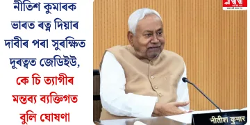 নীতিশ কুমাৰক ভাৰত ৰত্ন দিয়াৰ দাবীৰ পৰা সুৰক্ষিত দূৰত্বত জেডিইউ, কে চি ত্যাগীৰ মন্তব্য ব্যক্তিগত বুলি ঘোষণা
