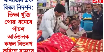 মানৱতাৰ এক বিৰল নিদৰ্শন: ভিক্ষা খুজি পোৱা ধনেৰে পাঁচশ আৰ্তজনক কম্বল বিতৰণ কৰিলে ৰাজুৱে
