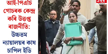আই-পিএচি গোচৰক কেন্দ্ৰ কৰি উত্তপ্ত ৰাজনীতি: উচ্চতম ন্যায়ালয়ৰ কাষ চাপিল ইডি