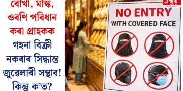 বোৰ্খা, মাস্ক, ওৰণি পৰিধান কৰা গ্ৰাহকক গহনা বিক্ৰী নকৰাৰ সিদ্ধান্ত জুৱেলাৰী সন্থাৰ! কিন্তু ক’ত?