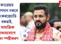 কংগ্ৰেছত যোগদান নকৰে শংকৰজ্যোতি বৰুৱাই, সামাজিক মাধ্যমযোগে দিলে স্পষ্টীকৰণ