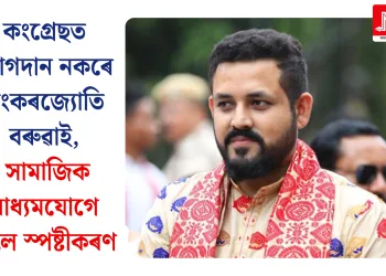 কংগ্ৰেছত যোগদান নকৰে শংকৰজ্যোতি বৰুৱাই, সামাজিক মাধ্যমযোগে দিলে স্পষ্টীকৰণ