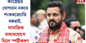 কংগ্ৰেছত যোগদান নকৰে শংকৰজ্যোতি বৰুৱাই, সামাজিক মাধ্যমযোগে দিলে স্পষ্টীকৰণ