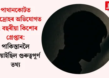 পাথানকোটত দেশদ্ৰোহৰ অভিযোগত ১৫ বছৰীয়া কিশোৰ গ্ৰেপ্তাৰ: পাকিস্তানলৈ পঠিয়াইছিল গুৰুত্বপূৰ্ণ তথ্য
