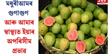 মধুৰীআমৰ গুণাগুণ আৰু আমাৰ স্বাস্থ্যত ইয়াৰ অপৰিসীম প্ৰভাৱ