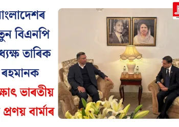 বাংলাদেশৰ নতুন বিএনপি অধ্যক্ষ তাৰিক ৰহমানক সাক্ষাৎ ভাৰতীয় দূত প্ৰণয় বাৰ্মাৰ