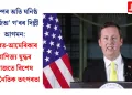 ট্ৰাম্পৰ অতি ঘনিষ্ঠ চাৰ্জিঅ’ গ’ৰৰ দিল্লী আগমন: ভাৰত-আমেৰিকাৰ বাণিজ্য যুদ্ধৰ মাজতে বিশেষ কূটনৈতিক তৎপৰতা