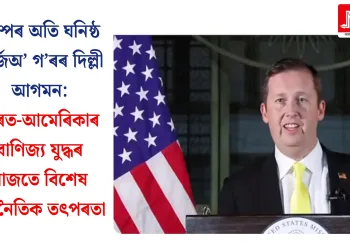 ট্ৰাম্পৰ অতি ঘনিষ্ঠ চাৰ্জিঅ’ গ’ৰৰ দিল্লী আগমন: ভাৰত-আমেৰিকাৰ বাণিজ্য যুদ্ধৰ মাজতে বিশেষ কূটনৈতিক তৎপৰতা