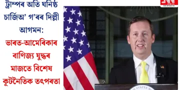 ট্ৰাম্পৰ অতি ঘনিষ্ঠ চাৰ্জিঅ’ গ’ৰৰ দিল্লী আগমন: ভাৰত-আমেৰিকাৰ বাণিজ্য যুদ্ধৰ মাজতে বিশেষ কূটনৈতিক তৎপৰতা