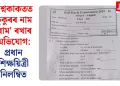 প্ৰশ্নকাকতত কুকুৰৰ নাম ‘ৰাম’ ৰখাৰ অভিযোগ: প্ৰধান শিক্ষয়িত্ৰী নিলম্বিত