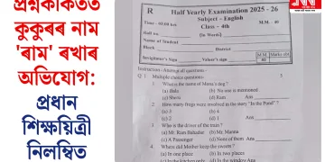 প্ৰশ্নকাকতত কুকুৰৰ নাম ‘ৰাম’ ৰখাৰ অভিযোগ: প্ৰধান শিক্ষয়িত্ৰী নিলম্বিত