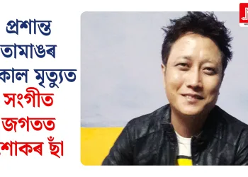 প্ৰশান্ত তামাঙৰ অকাল মৃত্যুত সংগীত জগতত শোকৰ ছাঁ