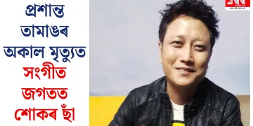 প্ৰশান্ত তামাঙৰ অকাল মৃত্যুত সংগীত জগতত শোকৰ ছাঁ