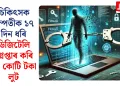 চিকিৎসক দম্পতীক ১৭ দিন ধৰি ডিজিটেলি গ্ৰেপ্তাৰ কৰি ১৪ কোটি টকা লুট