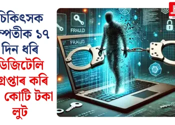 চিকিৎসক দম্পতীক ১৭ দিন ধৰি ডিজিটেলি গ্ৰেপ্তাৰ কৰি ১৪ কোটি টকা লুট