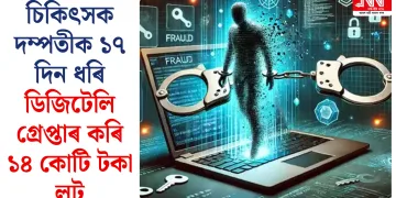 চিকিৎসক দম্পতীক ১৭ দিন ধৰি ডিজিটেলি গ্ৰেপ্তাৰ কৰি ১৪ কোটি টকা লুট