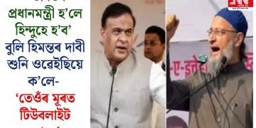  ‘ভাৰতৰ প্ৰধানমন্ত্ৰী হ’লে হিন্দুহে হ’ব’ বুলি হিমন্তৰ দাবী শুনি ওৱেইছিয়ে ক’লে- ‘তেওঁৰ মূৰত টিউবলাইট আছে’