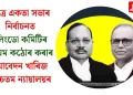 ছাত্ৰ একতা সভাৰ নিৰ্বাচনত লিংডো কমিটিৰ নিয়ম কঠোৰ কৰাৰ আবেদন খাৰিজ উচ্চতম ন্যায়ালয়ৰ