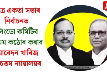 ছাত্ৰ একতা সভাৰ নিৰ্বাচনত লিংডো কমিটিৰ নিয়ম কঠোৰ কৰাৰ আবেদন খাৰিজ উচ্চতম ন্যায়ালয়ৰ