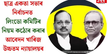 ছাত্ৰ একতা সভাৰ নিৰ্বাচনত লিংডো কমিটিৰ নিয়ম কঠোৰ কৰাৰ আবেদন খাৰিজ উচ্চতম ন্যায়ালয়ৰ
