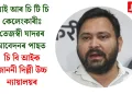 আই আৰ চি টি চি কেলেংকাৰীঃ তেজস্বী যাদৱৰ আবেদনৰ পাছত চি বি আইক জাননী দিল্লী উচ্চ ন্যায়ালয়ৰ