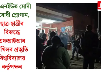 জেএনইউত মোদী বিৰোধী শ্লোগান, ছাত্ৰ-ছাত্ৰীৰ বিৰুদ্ধে এফআইআৰ দাখিলৰ প্ৰস্তুতি বিশ্ববিদ্যালয় কৰ্তৃপক্ষৰ