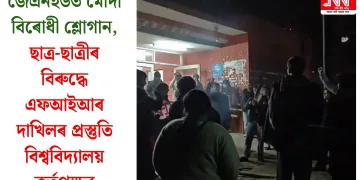 জেএনইউত মোদী বিৰোধী শ্লোগান, ছাত্ৰ-ছাত্ৰীৰ বিৰুদ্ধে এফআইআৰ দাখিলৰ প্ৰস্তুতি বিশ্ববিদ্যালয় কৰ্তৃপক্ষৰ