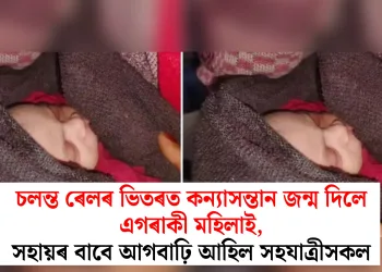 চলন্ত ৰেলৰ ভিতৰত কন্যাসন্তান জন্ম দিলে এগৰাকী মহিলাই, সহায়ৰ বাবে আগবাঢ়ি আহিল সহযাত্ৰীসকল