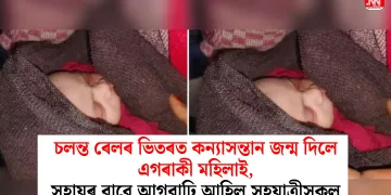 চলন্ত ৰেলৰ ভিতৰত কন্যাসন্তান জন্ম দিলে এগৰাকী মহিলাই, সহায়ৰ বাবে আগবাঢ়ি আহিল সহযাত্ৰীসকল