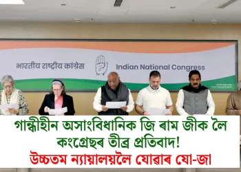 গান্ধীহীন অসাংবিধানিক জি ৰাম জীক লৈ কংগ্ৰেছৰ তীব্ৰ প্ৰতিবাদ! উচ্চতম ন্যায়ালয়লৈ যোৱাৰ যো-জা