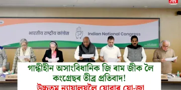 গান্ধীহীন অসাংবিধানিক জি ৰাম জীক লৈ কংগ্ৰেছৰ তীব্ৰ প্ৰতিবাদ! উচ্চতম ন্যায়ালয়লৈ যোৱাৰ যো-জা