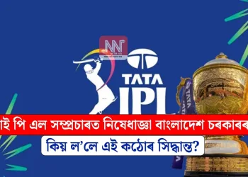 আই পি এল সম্প্ৰচাৰত নিষেধাজ্ঞা বাংলাদেশ চৰকাৰৰ! কিয় ল’লে এই কঠোৰ সিদ্ধান্ত?
