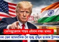 ভেনিজুৱেলাৰ পাছত এইবাৰ লক্ষ্য ভাৰত: পুনৰ তেল আমদানিক লৈ শুল্ক বৃদ্ধিৰ হুংকাৰ ট্ৰাম্পৰ