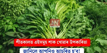 শীতকালত এইসমূহ শাক খোৱাৰ উপকাৰিতা জানিলে আপুনিও আচৰিত হ’ব!