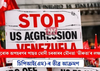 মাদুৰোক অপহৰণৰ পাছত মোদী চৰকাৰৰ মৌনতা ‘ভীৰুতা’ৰ লক্ষণ: চিপিআই(এম)-ৰ তীব্ৰ আক্ৰমণ
