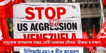 মাদুৰোক অপহৰণৰ পাছত মোদী চৰকাৰৰ মৌনতা ‘ভীৰুতা’ৰ লক্ষণ: চিপিআই(এম)-ৰ তীব্ৰ আক্ৰমণ