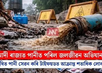 মোদী ৰাজ্যত পানীত পৰিল জলজীৱন অভিযান! দূষিত পানী সেৱন কৰি টাইফয়ডত আক্ৰান্ত শতাধিক লোক