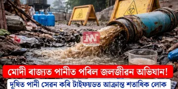 মোদী ৰাজ্যত পানীত পৰিল জলজীৱন অভিযান! দূষিত পানী সেৱন কৰি টাইফয়ডত আক্ৰান্ত শতাধিক লোক
