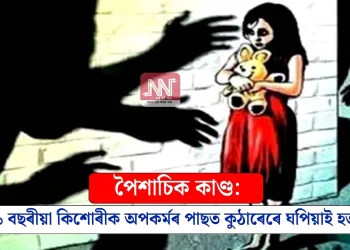 পৈশাচিক কাণ্ড: ১১ বছৰীয়া কিশোৰীক অপকৰ্মৰ পাছত কুঠাৰেৰে ঘপিয়াই হত্যা