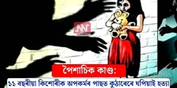 পৈশাচিক কাণ্ড: ১১ বছৰীয়া কিশোৰীক অপকৰ্মৰ পাছত কুঠাৰেৰে ঘপিয়াই হত্যা