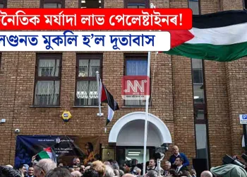 কূটনৈতিক মৰ্যাদা লাভ পেলেষ্টাইনৰ! লণ্ডনত মুকলি হ’ল দূতাবাস