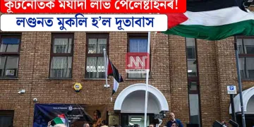 কূটনৈতিক মৰ্যাদা লাভ পেলেষ্টাইনৰ! লণ্ডনত মুকলি হ’ল দূতাবাস