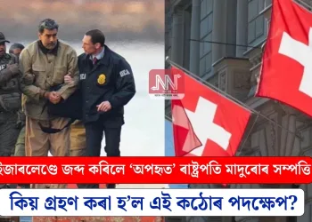 ছুইজাৰলেণ্ডে জব্দ কৰিলে ‘অপহৃত’ ৰাষ্ট্ৰপতি মাদুৰোৰ সম্পত্তি : কিয় গ্ৰহণ কৰা হ’ল এই কঠোৰ পদক্ষেপ?