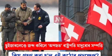 ছুইজাৰলেণ্ডে জব্দ কৰিলে ‘অপহৃত’ ৰাষ্ট্ৰপতি মাদুৰোৰ সম্পত্তি : কিয় গ্ৰহণ কৰা হ’ল এই কঠোৰ পদক্ষেপ?