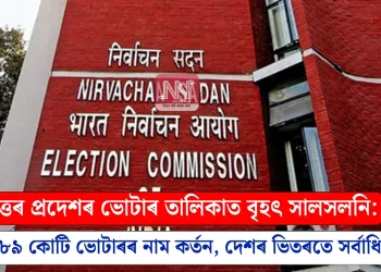 উত্তৰ প্ৰদেশৰ ভোটাৰ তালিকাত বৃহৎ সালসলনি: ২.৮৯ কোটি ভোটাৰৰ নাম কৰ্তন, দেশৰ ভিতৰতে সৰ্বাধিক