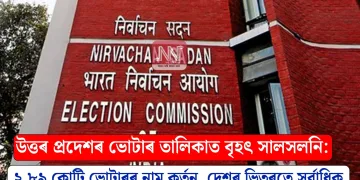 উত্তৰ প্ৰদেশৰ ভোটাৰ তালিকাত বৃহৎ সালসলনি: ২.৮৯ কোটি ভোটাৰৰ নাম কৰ্তন, দেশৰ ভিতৰতে সৰ্বাধিক