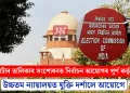ভোটাৰ তালিকাৰ সংশোধনত নিৰ্বাচন আয়োগৰ পূৰ্ণ কৰ্তৃত্ব: উচ্চতম ন্যায়ালয়ত যুক্তি দৰ্শালে আয়োগে