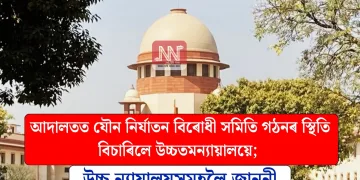আদালতত যৌন নিৰ্যাতন বিৰোধী সমিতি গঠনৰ স্থিতি বিচাৰিলে উচ্চতম ন্যায়ালয়ে; উচ্চ ন্যায়ালয়সমূহলৈ জাননী