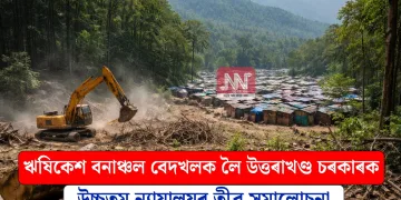ঋষিকেশ বনাঞ্চল বেদখলক লৈ উত্তৰাখণ্ড চৰকাৰক উচ্চতম ন্যায়ালয়ৰ তীব্ৰ সমালোচনা